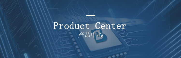 产品中心