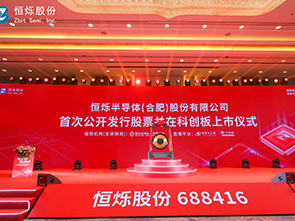 热烈祝贺恒烁股份科创板上市