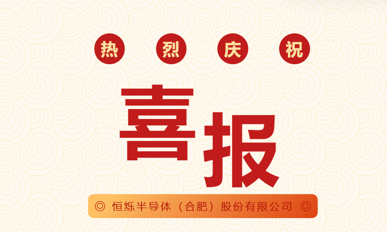 恒烁半导体（合肥）股份有限公司获2项国家发明专利授权