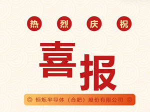 恒烁半导体（合肥）股份有限公司获2项国家发明专利授权